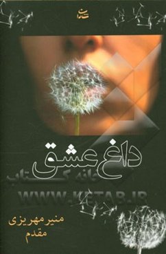 داغ عشق
