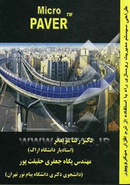 طراحی سیستم مدیریت روسازی راه با استفاده از نرم‌افزار میکروپیور