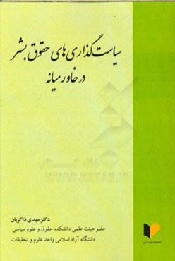 سیاست‌گذاری‌های حقوق بشر در خاورمیانه