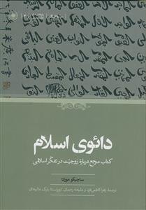 دائوی اسلام ـ کتاب مرجع درباره زوجیت در تفکر اسلامی