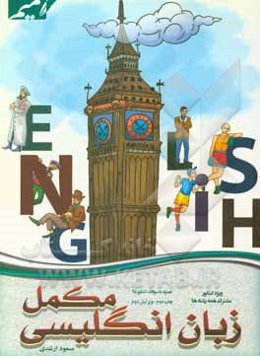 زبان انگلیسی مکمل