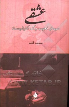عشقی: سیمای نجیب یک آنارشیست