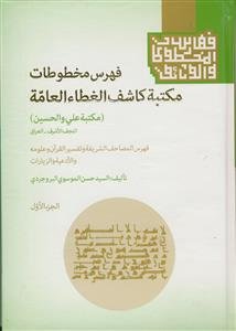 فهرس مخطوطات مکتبه کاشف الغطاء العامه