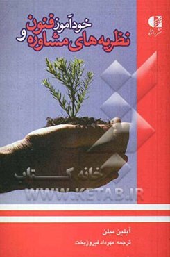 خودآموز فنون و نظریه‌های مشاوره