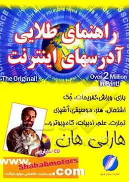 راهنمای طلایی آدرسهای اینترنت