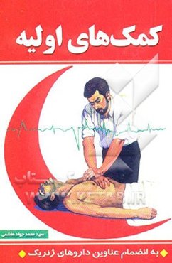 امداد و نجات: کمکهای اولیه