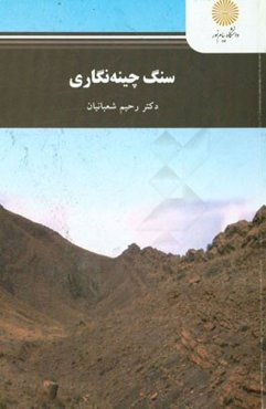 سنگ چینه‌نگاری (کارشناسی ارشد زمین‌شناسی)