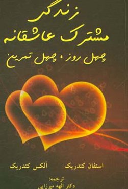 زندگی مشترک عاشقانه: چهل روز،‌ چهل تمرین