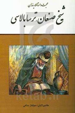شیخ صنعان - ترسا بالاسی دستانی: محبت داستانلاریندان