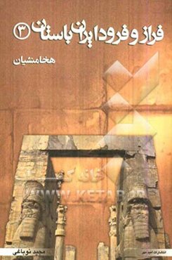 فراز و فرود ایران باستان (تاریخ ایران هخامنشی)