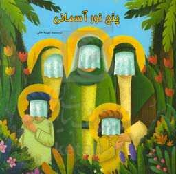 پنج نور آسمانی (داستانی کودکانه بر اساس حدیث شریف کسا)