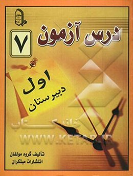 درس‌آزمون (7) سال اول دبیرستان