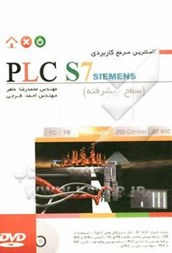 کاملترین مرجع کاربردی PLC S7 (سطح پیشرفته)