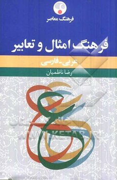 فرهنگ امثال و تعابیر: عربی - فارسی