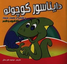 دایناسور کوچولو و آشنایی با کلمات متضاد: رنگ‌آمیزی با شعر