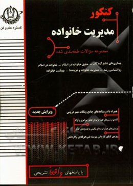 کنکور مدیریت خانواده: مجموعه سوالات طبقه‌بندی شده بیماری‌های شایع کودکان، حقوق خانواده در اسلام، ...