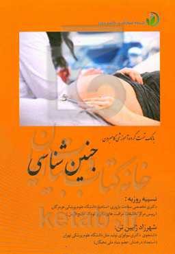 بانک تست جنین‌شناسی