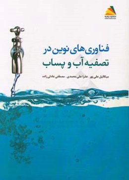 روش‌های نوین در تصفیه آب و پساب