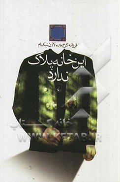 این خانه پلاک ندارد