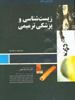 زیست‌شناسی و پزشکی ترمیمی