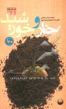 خار و خورشید