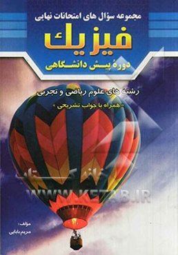مجموعه سوال‌های امتحانات نهایی فیزیک دوره پیش‌دانشگاهی رشته‌های علوم ریاضی و تجربی "همراه با جواب تشریحی"