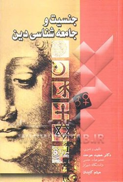 جنسیت و جامعه‌شناسی دین