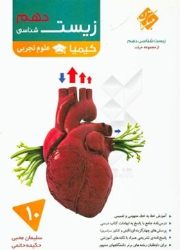 زیست‌شناسی دهم علوم تجربی