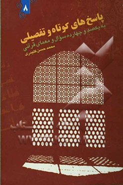 پاسخ‌های کوتاه و تفصیلی به یکصد و چهارده سوال قرآنی