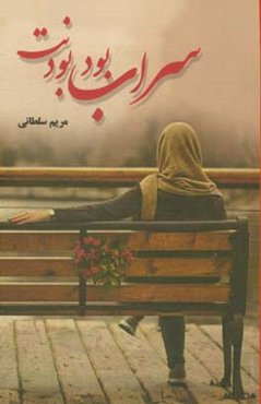 سراب بود بودنت