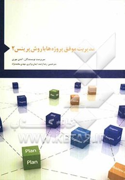 مدیریت موفق پروژه‌ها با روش Prince 2