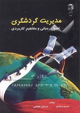 مدیریت گردشگری: اصول، مبانی و مفاهیم کاربردی