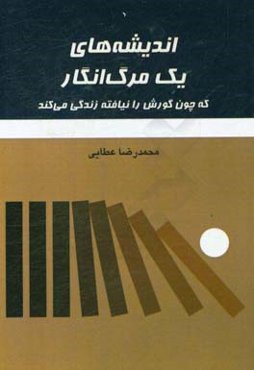 اندیشه‌های یک مرگ انگار که چون گورش را نیافته زندگی می‌کند در یک انگاره، شش اندیشه و یک زیرنویس