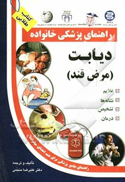 راهنمای پزشکی خانواده: دیابت شیرین (مرض قند)