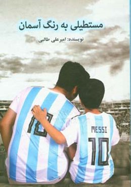 مستطیلی به رنگ آسمان