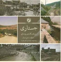 جستاری در بافت کالبدی روستایی منطقه ساحلی شمال