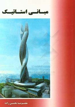 مبانی استاتیک