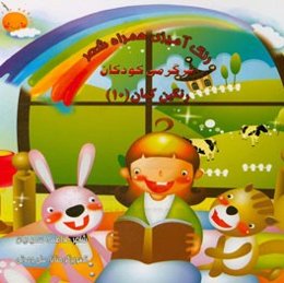 رنگ‌آمیزی همراه شعر: سرگرمی کودکان