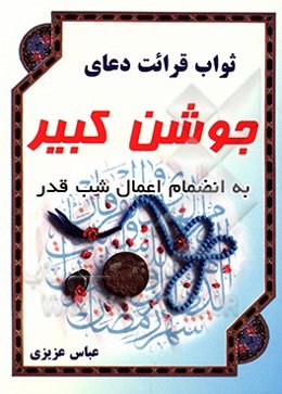 ثواب قرائت دعای جوشن کبیر به انضمام اعمال شب قدر