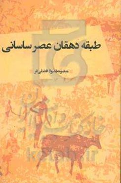 طبقه دهقان عصر ساسانی