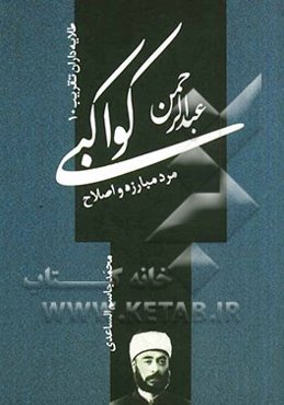 عبدالرحمن کواکبی؛ مرد مبارزه و اصلاح