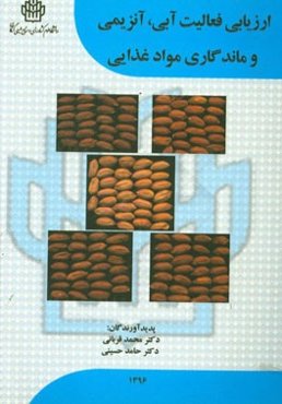 ارزیابی فعالیت آبی، آنزیمی و ماندگاری مواد غذایی