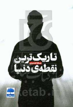 تاریک‌ترین نقطه دنیا