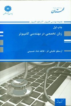 زبان تخصصی در مهندسی کامپیوتر