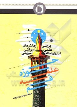 بررسی چالش‌های علمی، آموزشی فراروی نظام آموزشی حوزه علمیه قم