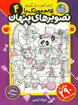 قایم‌موشک با تصویرهای پنهان