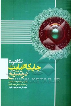 نگاهی به جایگاه امامت در تشیع: نقدی بر مقاله "وحدت اسلامی"