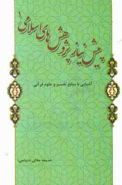 پیش‌نیاز پژوهش‌های اسلامی (1): آشنایی با منابع تفسیر و علوم قرآنی