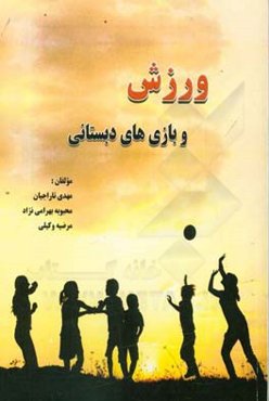 ورزش و بازیهای دبستانی