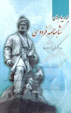پند و پیام‌های شاهنامه‌ی فردوسی